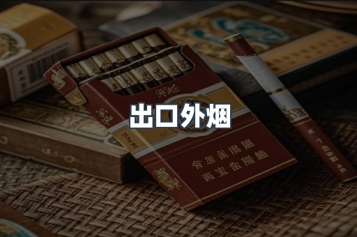 出口外烟