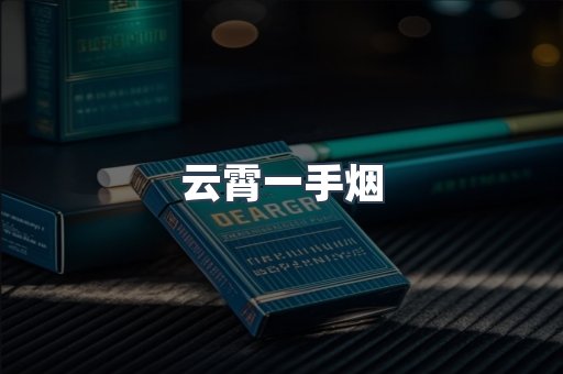 云霄一手烟